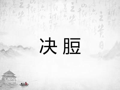 决脰