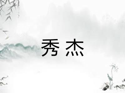 秀杰