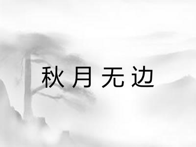 秋月无边