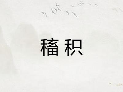 稸积
