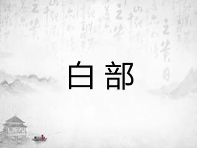 白部