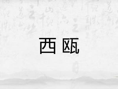 西瓯
