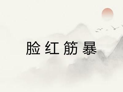 脸红筋暴