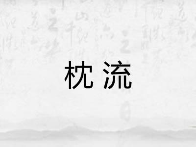 枕流
