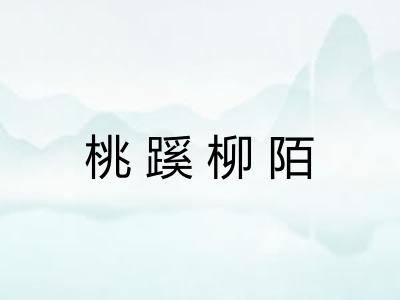 桃蹊柳陌
