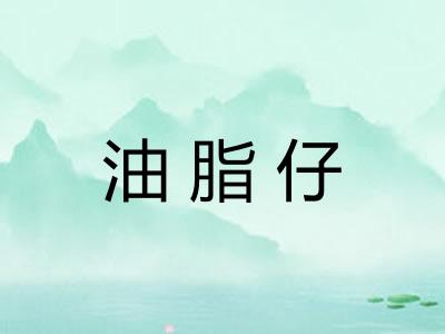 油脂仔