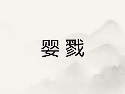 婴戮