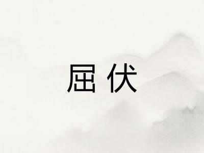 屈伏