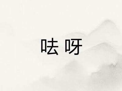 呿呀