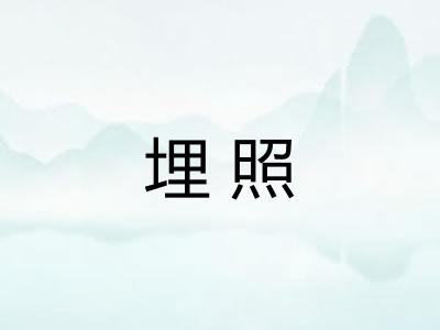 埋照
