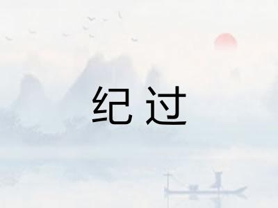 纪过
