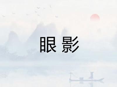 眼影
