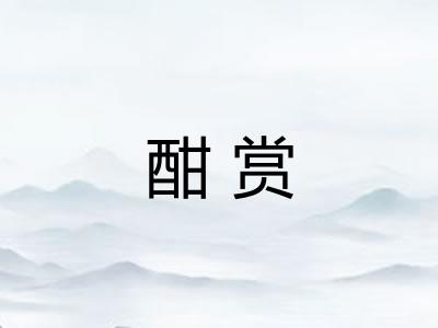 酣赏