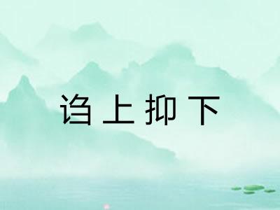 诌上抑下