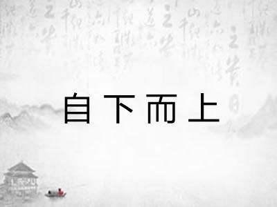 自下而上