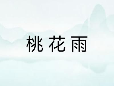 桃花雨