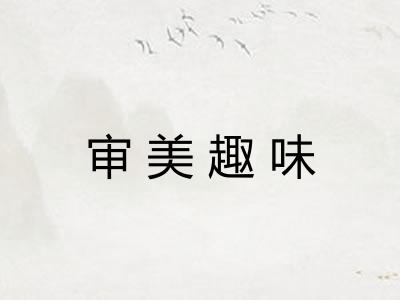 审美趣味