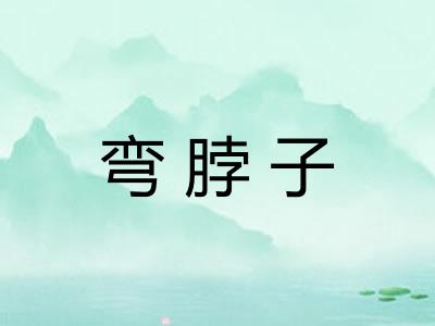 弯脖子