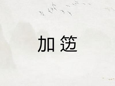 加笾