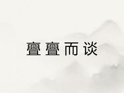 亹亹而谈