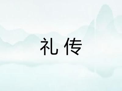 礼传