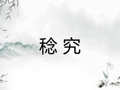 稔究