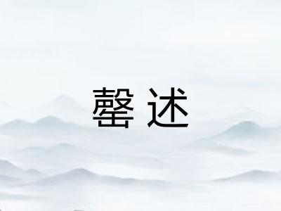 罄述