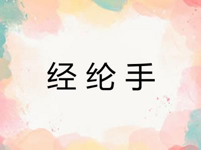 经纶手