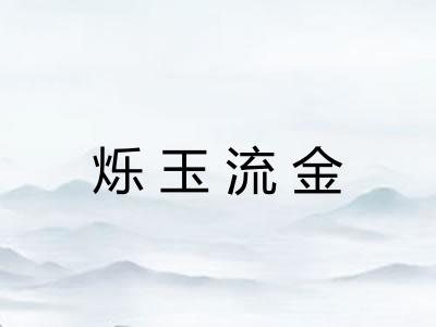 烁玉流金