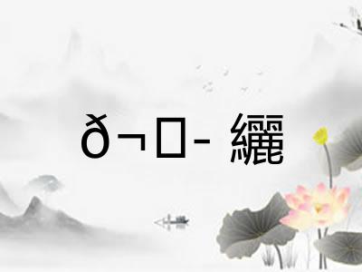 𬘭纚