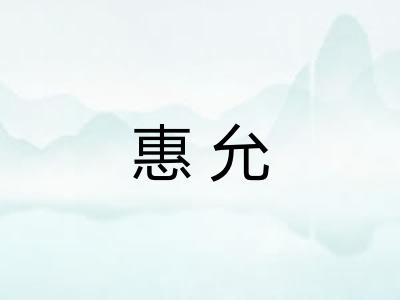 惠允