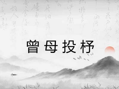 曾母投杼