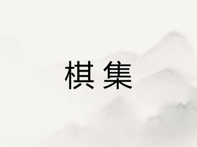 棋集