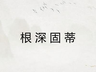根深固蒂
