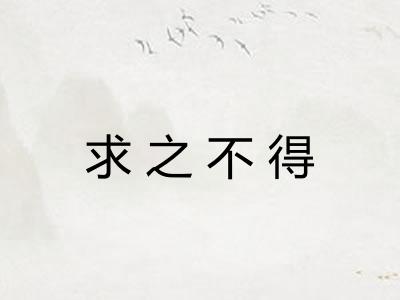 求之不得
