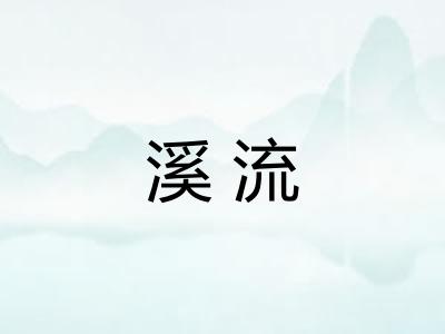 溪流