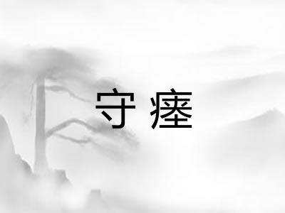 守瘗
