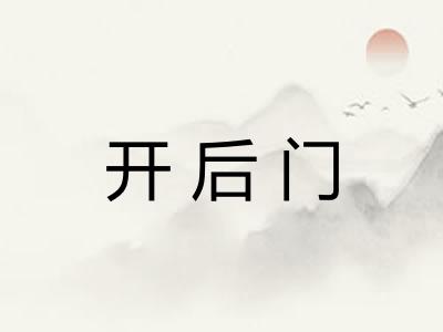 开后门