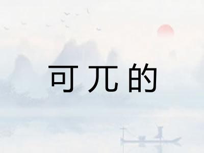 可兀的