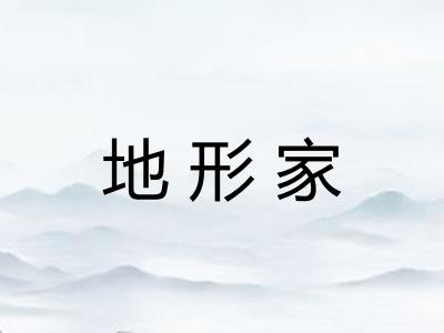 地形家