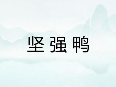 坚强鸭