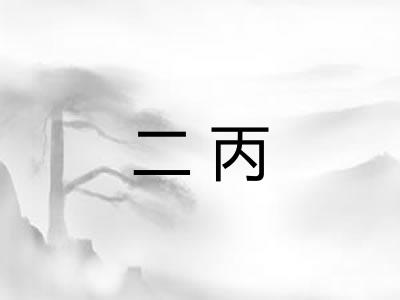 二丙