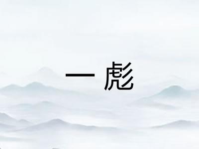 一彪