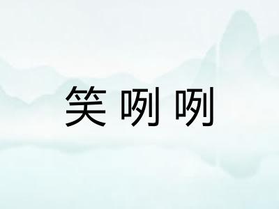 笑咧咧