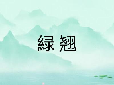 緑翘