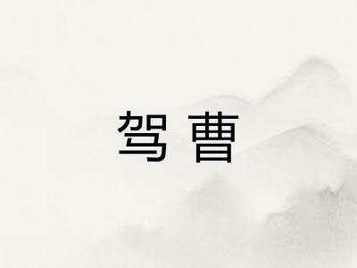 驾曹