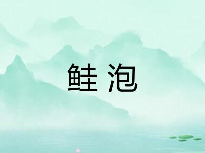 鲑泡