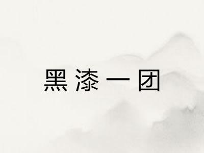 黑漆一团