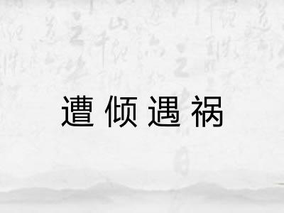 遭倾遇祸