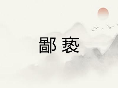 鄙亵